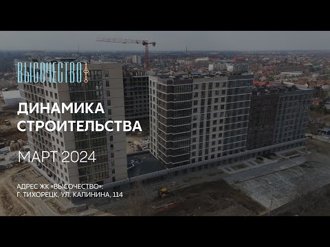 ГК ТОЧНО - ЖК «ВЫСОЧЕСТВО» март 2024