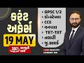 19 MAY 2026 Current Affairs in Gujarati icerajkot Daily current affairs in gujarat Harshit sir