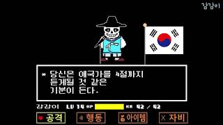 [광복절 기념] 샌즈가 부르는 애국가
