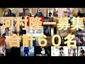 【河村隆一 宇宙1決定戦!】1位を決めるのはあなた! byたむたむ
