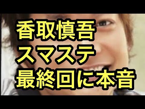 【香取慎吾】さん最後に本音　スマステ最終回