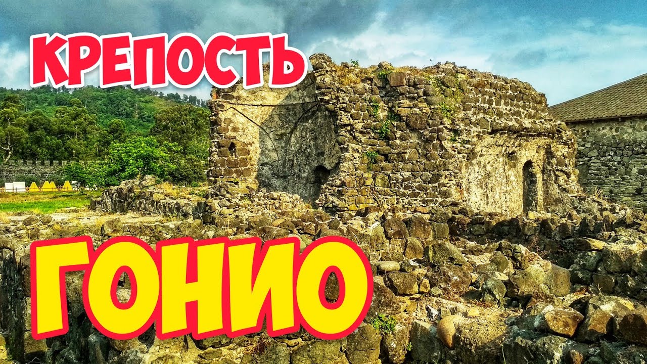 ГРУЗИЯ: ГОНИО-Апсаросская КРЕПОСТЬ в Батуми | Римский ФОРПОСТ