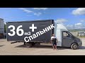 Спальник Некст + Газель 6 метров на 36 m3