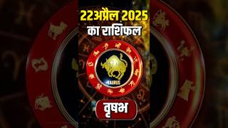 Tauras Horoscope April 22, 2025 | वृषभ राशिफल 22 अप्रैल 2025 | Aaj Ka Rashifal | Astro