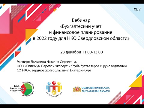 Бухгалтерский учет и финансовое планирование в 2022 году для НКО Свердловской области
