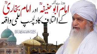 Imam Abu Hanifa Vs Imam Bukhari ! Peer Zulifqar Naqshbandi - دوبڑے آئمہ کے اختلاف کا واقعہ