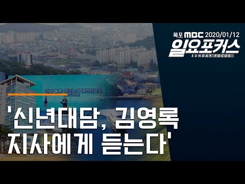 &amp;#39;신년대담, 김영록 <strong>지사에게</strong> 듣는다&amp;#39; [목포MBC 일요포커스]