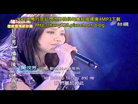 20100403超級偶像4 12取11淘汰賽 宣洩 吳汶芳-How deep is your love+MP3下載.divx