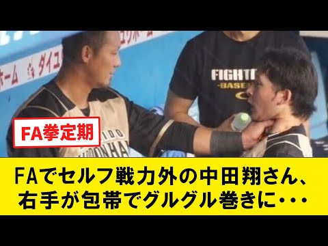 FA行使でセルフ戦力外かと話題の中田翔さん、右手が包帯グルグル巻きで発見される【なんJコメント付き】