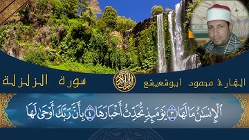 #ختمة مرتلة.سورة الزلزلة.القارئ محمود ابو شعيشع FHD