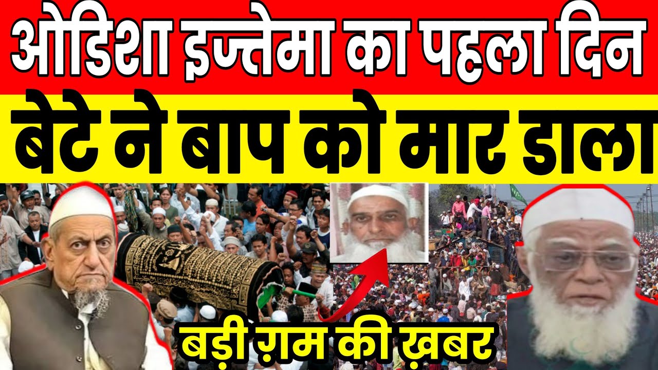 ओडिशा तबलीगी इज्तेमा का पहला दिन / बेटे ने बाप का मर डाला 