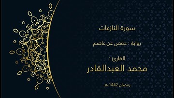 سورة النازعات، محمد العبدالقادر، رمضان ١٤٤٢ هـ