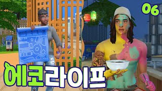 [심즈4] 도시 설계사의 길! 에코 라이프 플레이 #06 | The Sims 4