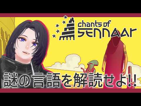 【Live】まさか階層ごとに別言語だとは思ってなくて…【Chants of Sennaar #02】#佐倉ハジメ