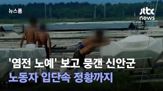 [단독] '염전 노예' 보고 뭉갠 신안군…노동자 입단속 정황까지 / JTBC 뉴스룸