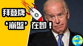 CK投資理財|拜登將崩盤股市！怎麼應對？！