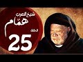 مسلسل شيخ العرب همام - الحلقة الخامسة العشرون بطولة الفنان يحيي الفخراني - Shiekh El Arab EP25