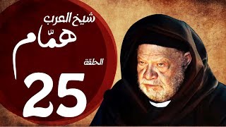 مسلسل شيخ العرب همام - الحلقة الخامسة العشرون بطولة الفنان يحيي الفخراني - Shiekh El Arab EP25