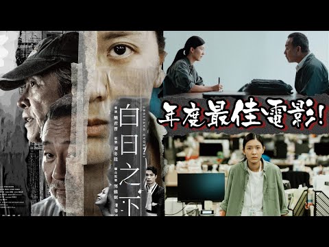 《 #白日之下》年度最佳電影 | #HK映視研 2023年11月