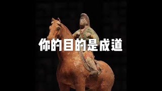 201710 你的目的是成道23496