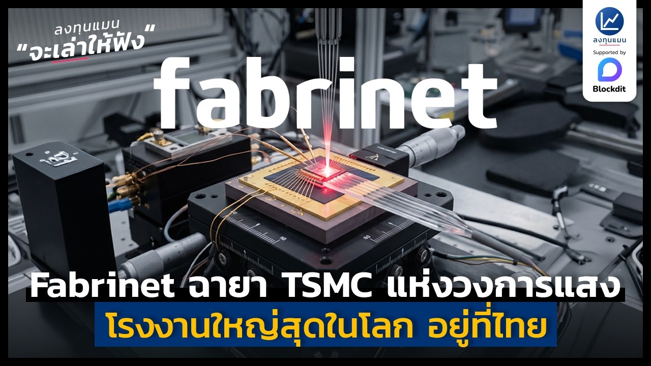 ⁣รู้จัก Fabrinet ฉายา TSMC แห่งวงการแสง โรงงานใหญ่สุดในโลก อยู่ที่ไทย | ลงทุนแมนจะเล่าให้ฟัง