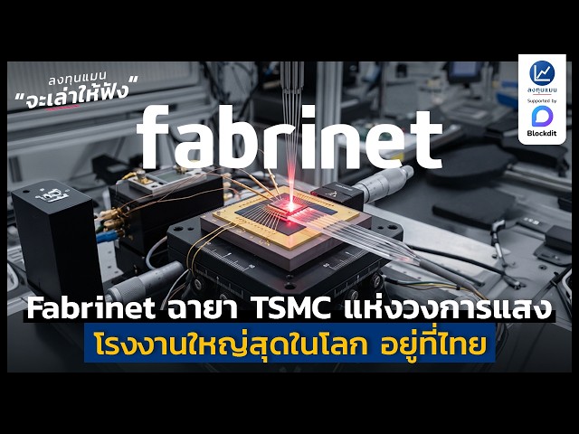 รู้จัก Fabrinet ฉายา TSMC แห่งวงการแสง โรงงานใหญ่สุดในโลก อยู่ที่ไทย | ลงทุนแมนจะเล่าให้ฟัง