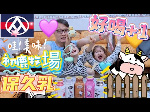 全聯 最近最火最紅最多人 強烈推薦 必買人氣 回購率超高 台東初鹿牧場 初鹿牛乳 100%生乳 一款原味四款調味乳 HELLO KITTY 聯名包裝 可愛又療癒 營養又健康 大人小孩都愛喝 張懂