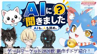 【#PR ゲムマ2026秋】🤖AIに聞きました🤖【#ユドコネxVtuber】