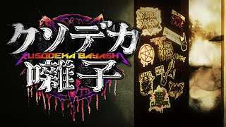 怨霊なんてくだらねぇぜ！ヘヴィメタを聴けぇ！！【 クソデカ囃子 】