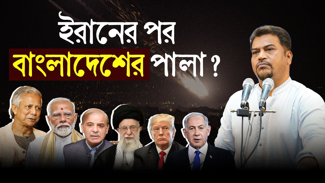 ইরানের পর বাংলাদেশের পালা? | ভয়াবহ অশনিসংকেত দিলেন হেযবুত তওহীদের ইমাম