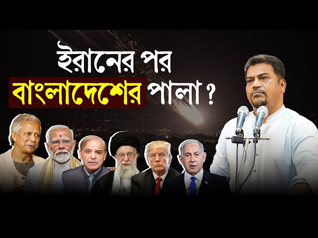 ইরানের পর বাংলাদেশের পালা? | ভয়াবহ অশনিসংকেত দিলেন হেযবুত তওহীদের ইমাম