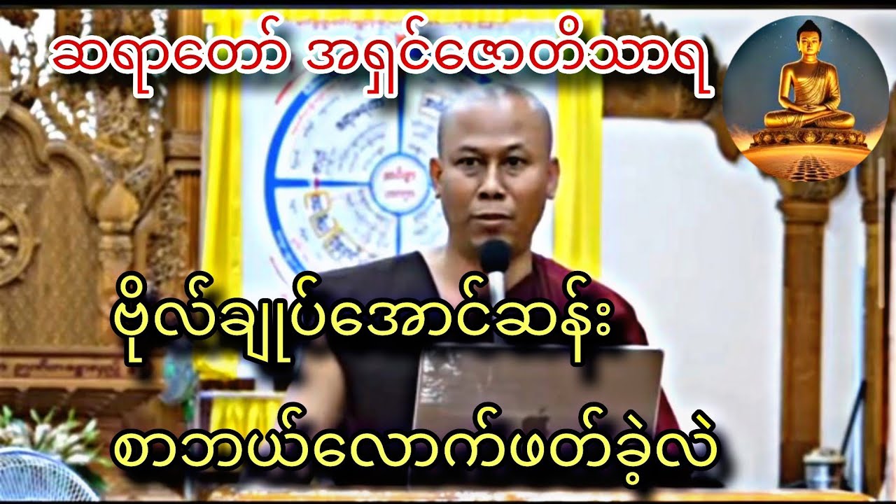 ဆရာတော်အရှင်ဇောတိသာရ ဗိုလ်ချုပ်အောင်ဆန်း စာဘယ်လောက်ထိဖတ်ခဲ့လဲ