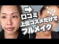 【デパコス縛り】口コミで上位のコスメを使ってフルメイクした結果がすごい！！
