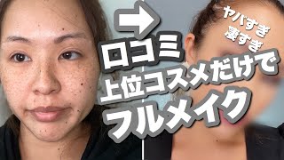 【デパコス縛り】口コミで上位のコスメを使ってフルメイクした結果がすごい！！