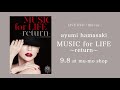 浜崎あゆみ / 『ayumi hamasaki MUSIC for LIFE ~return~』【digest】