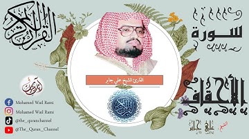 سورة الأحقاف كاملة علي جابر تلاوة خاشعة ونقاوة عالية من الحرم المكي بدون إعلانات |Sourt Alahkaf