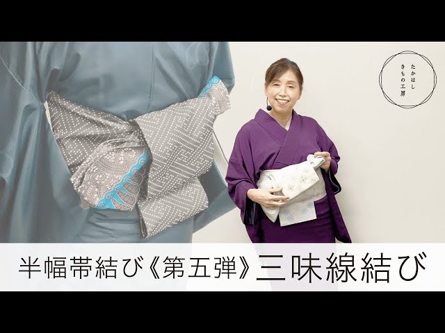 How to master the half-width obi (part 5)! Shamisen tying
