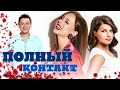 ПОЛНЫЙ КОНТАКТ / Фильм. Мелодрама