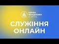 Недільне служіння. 10.12.2023 Церква Філадельфія, м. Ірпінь. Спеціальний гість Фред Х&#39;юман.