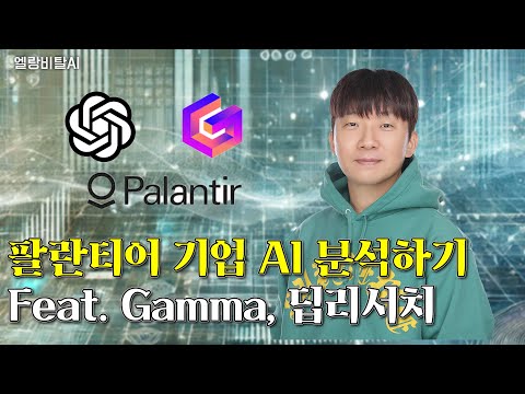 AI활용 주식투자용 기업 분석 PPT 자동 생성 - 팔란티어, gamma