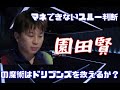 【Mリーグ】マネできないスルー判断！園田賢の魔術はドリブンズを救えるか？【マニア倶楽部】.
