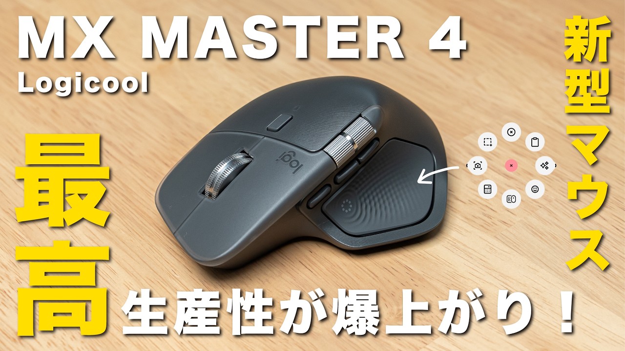 MX MASTER 4】A new, top-of-the-line mouse that will dramatically