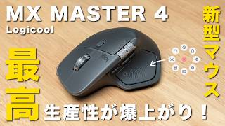【MX MASTER 4】生産性を爆上げする新型の最高峰マウス！めちゃくちゃ便利な新機能！