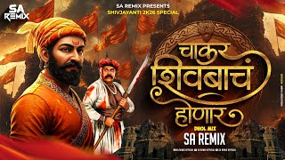 चाकर शिवबाचं होणार | Dhol Mix  | Chakar Shivbacha Honar Dj Song | Shiv Jayanti 2026 | SA Remix 