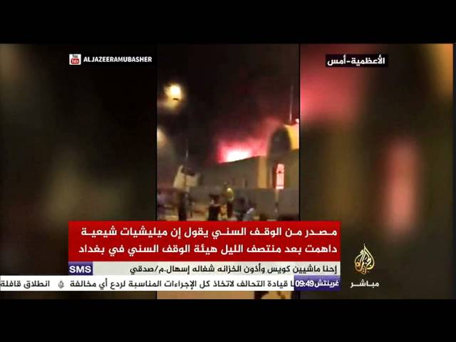 حرق مباني للوقف السني في الأعظمية وسط هتافات ولافتات طائفية