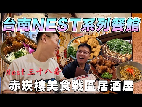 帶你吃赤崁商圈日式氛圍居酒屋！台南NEST旗下美食de三十八番