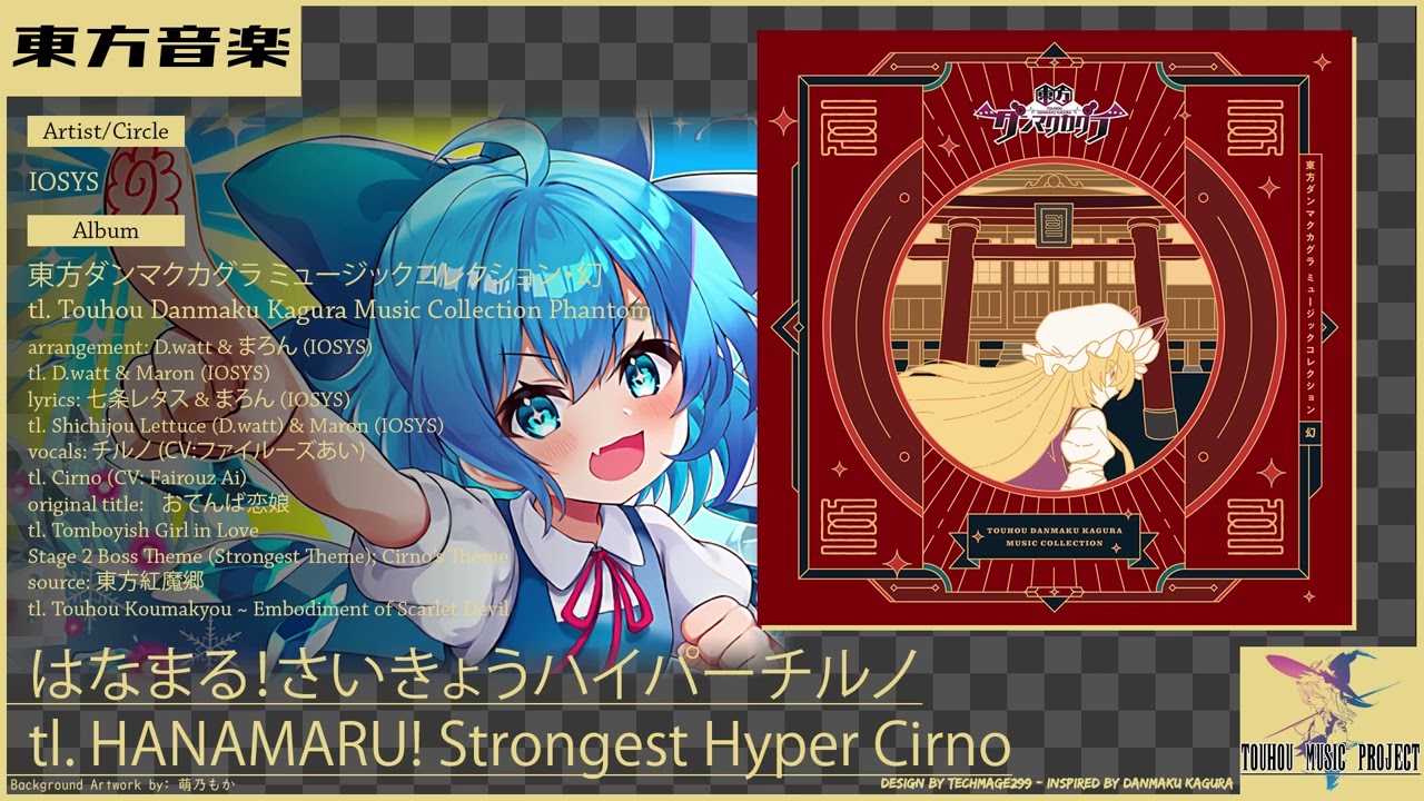 はなまる!さいきょうハイパーチルノ [HANAMARU! Strongest Hyper Cirno] ~ IOSYS feat. Cirno (東方/Touhou Vocal Arrange)