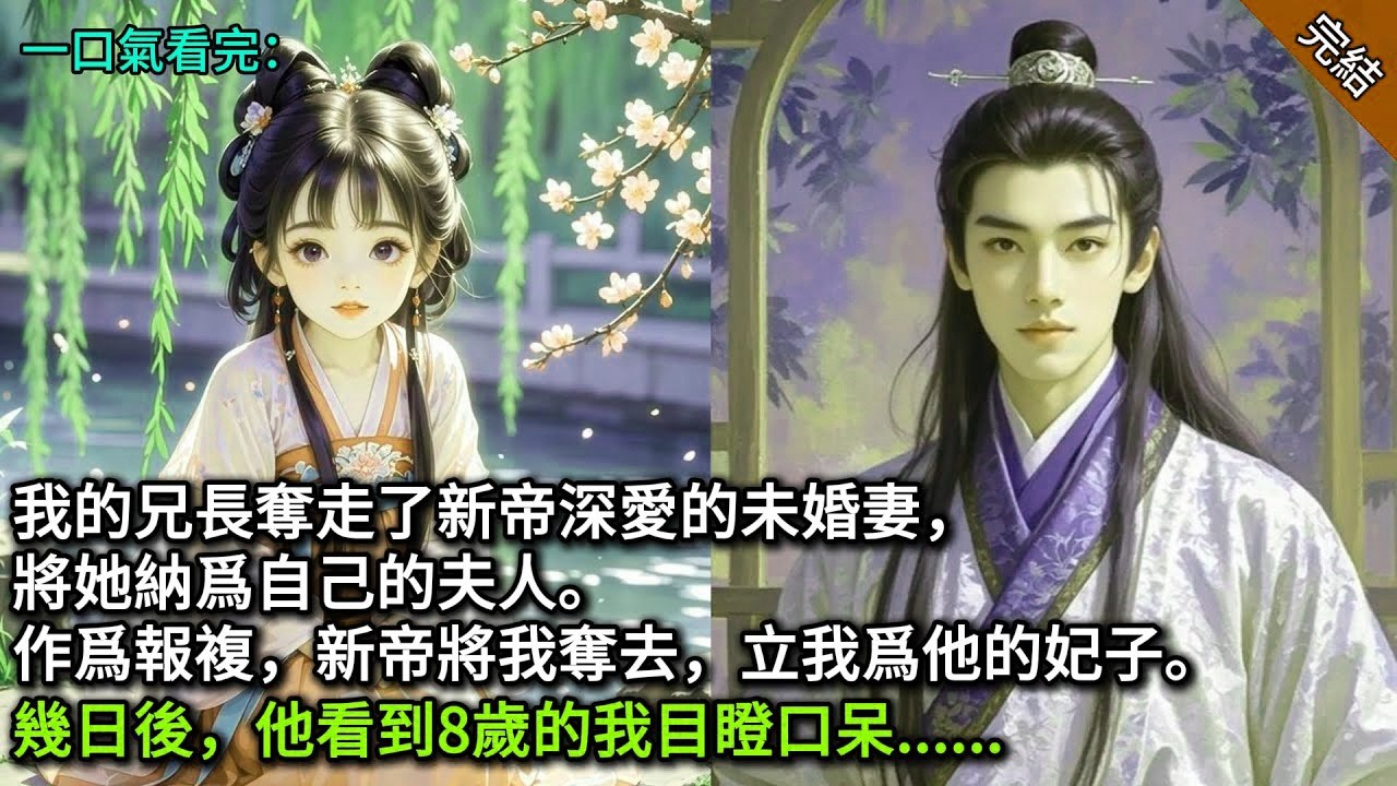 我的兄長奪走了新帝深愛的未婚妻，將她納爲自己的夫人。作爲報複，新帝將我奪去，立我爲他的妃子。幾日後，他看到8歲的我目瞪口呆