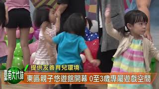 南市東區親子悠遊館開幕0至3歲專屬遊戲空間