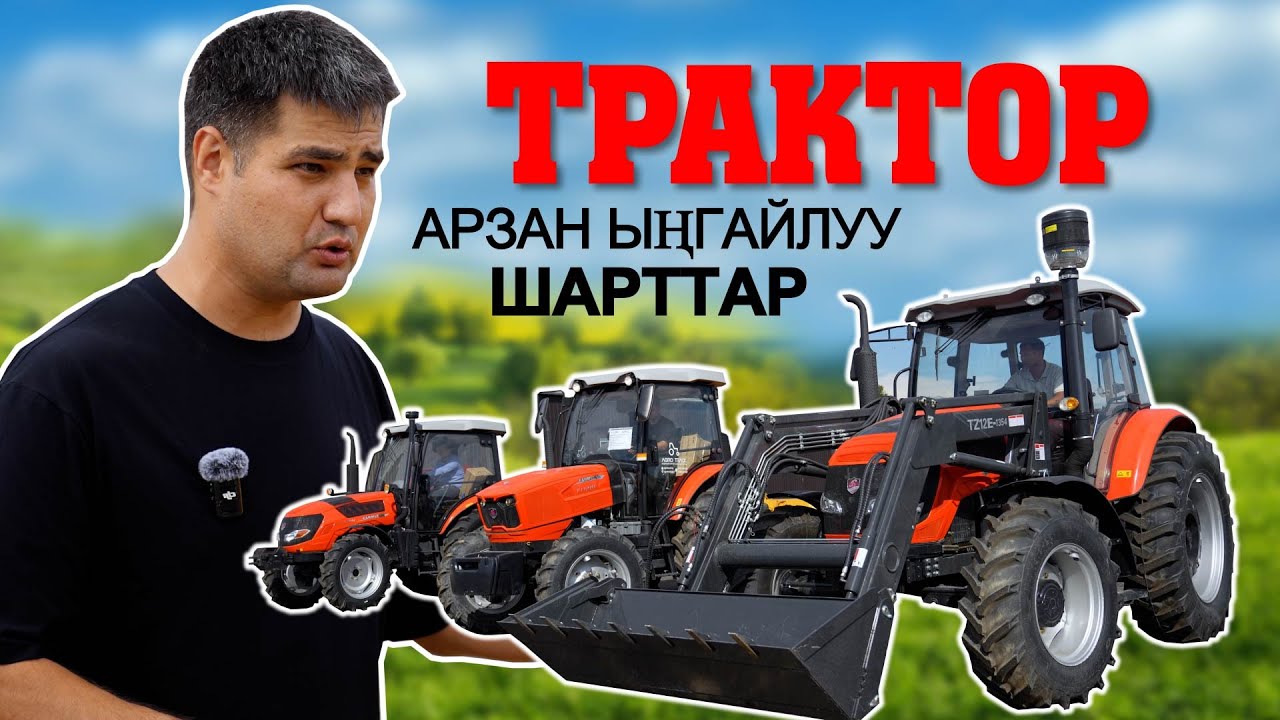 Тракторлордун түрлөрү бар компания Agro Track. Рассрочка 7 жылга жакшы шарттар менен алса болот экен